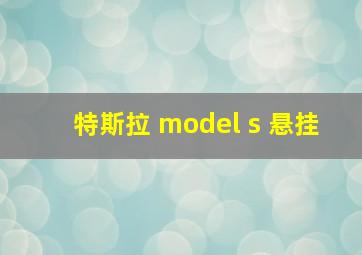 特斯拉 model s 悬挂